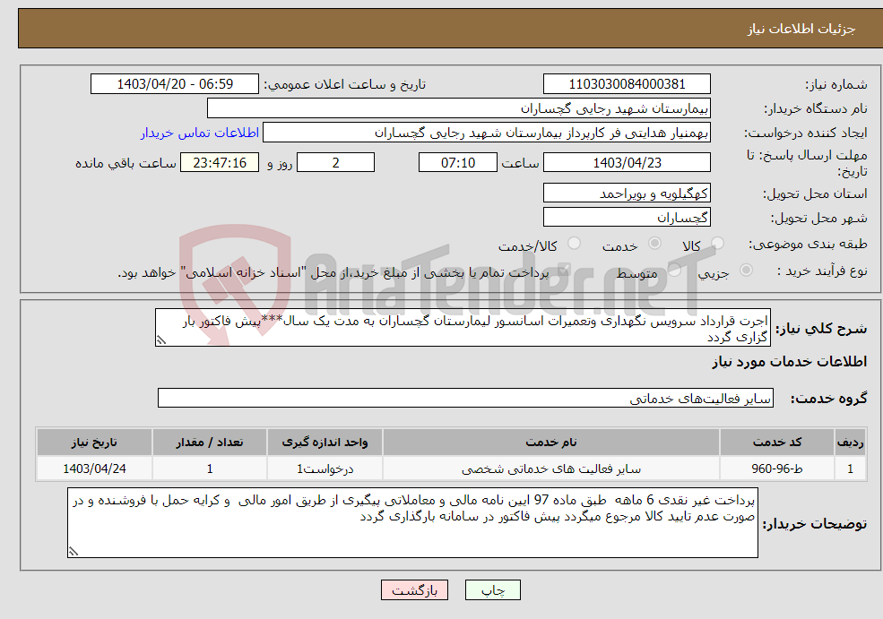 تصویر کوچک آگهی نیاز انتخاب تامین کننده-اجرت قرارداد سرویس نگهداری وتعمیرات اسانسور لیمارستان گچساران به مدت یک سال***پیش فاکتور بار گزاری گردد
