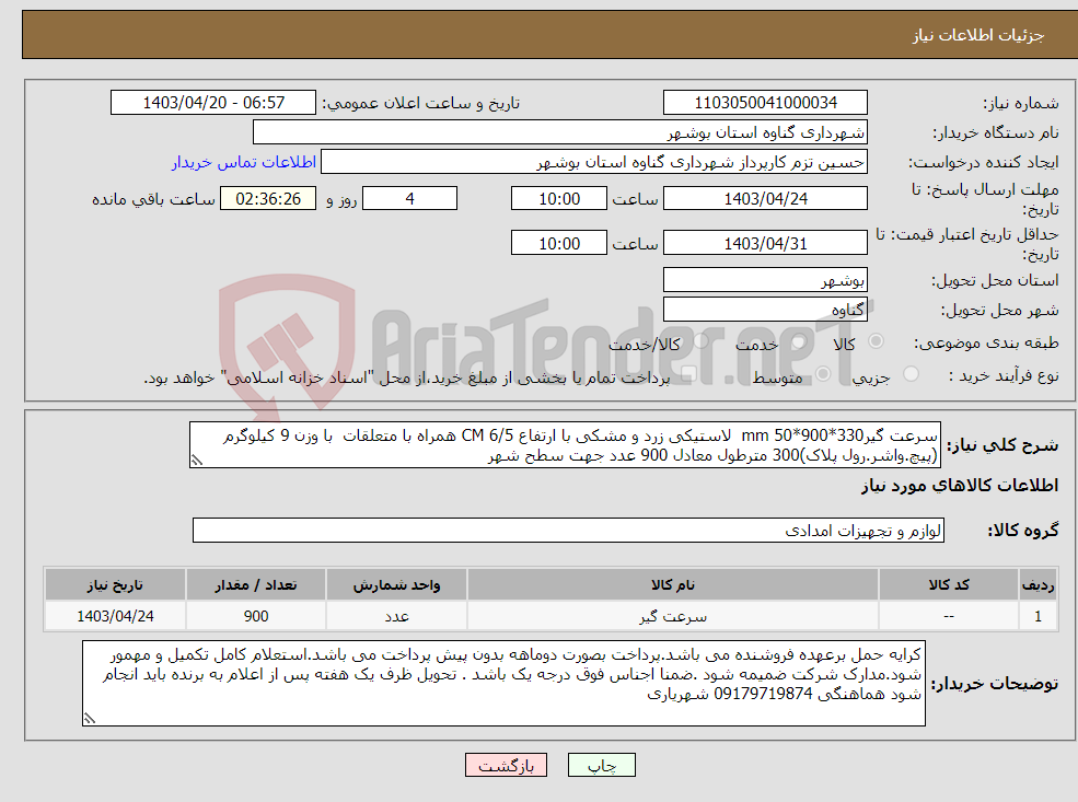 تصویر کوچک آگهی نیاز انتخاب تامین کننده-سرعت گیرmm 50*900*330 لاستیکی زرد و مشکی با ارتفاع CM 6/5 همراه با متعلقات با وزن 9 کیلوگرم (پیچ.واشر.رول پلاک)300 مترطول معادل 900 عدد جهت سطح شهر