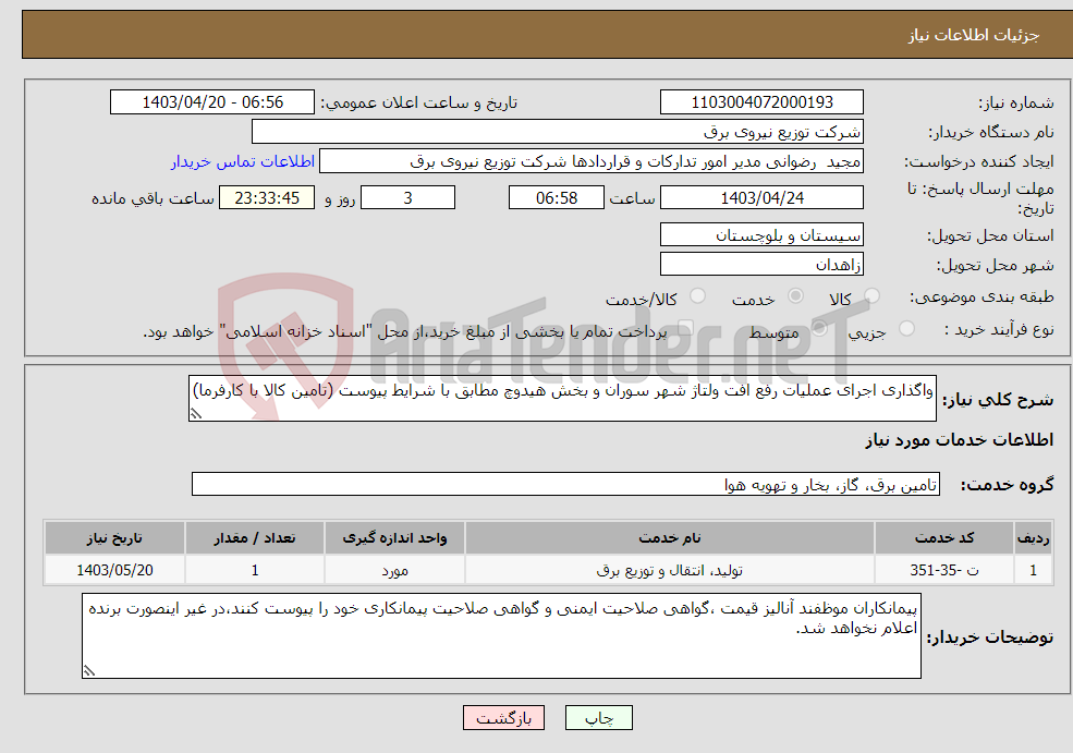 تصویر کوچک آگهی نیاز انتخاب تامین کننده-واگذاری اجرای عملیات رفع افت ولتاژ شهر سوران و بخش هیدوچ مطابق با شرایط پیوست (تامین کالا با کارفرما)