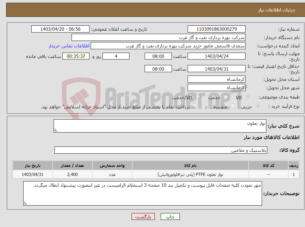 تصویر کوچک آگهی نیاز انتخاب تامین کننده-نوار تفلون