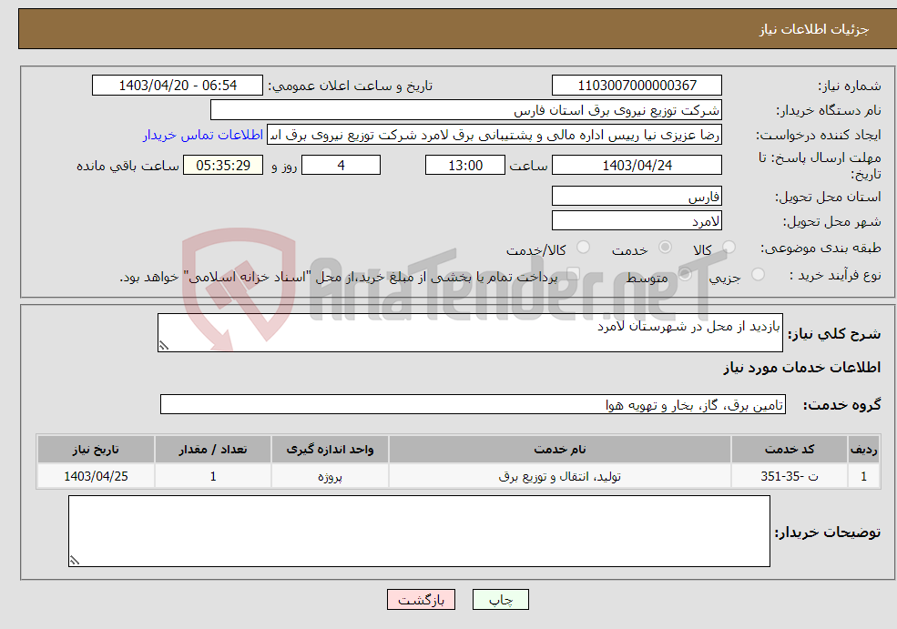 تصویر کوچک آگهی نیاز انتخاب تامین کننده-بازدید از محل در شهرستان لامرد