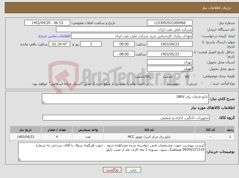 تصویر کوچک آگهی نیاز انتخاب تامین کننده-تابلو فرمان برق 18KV