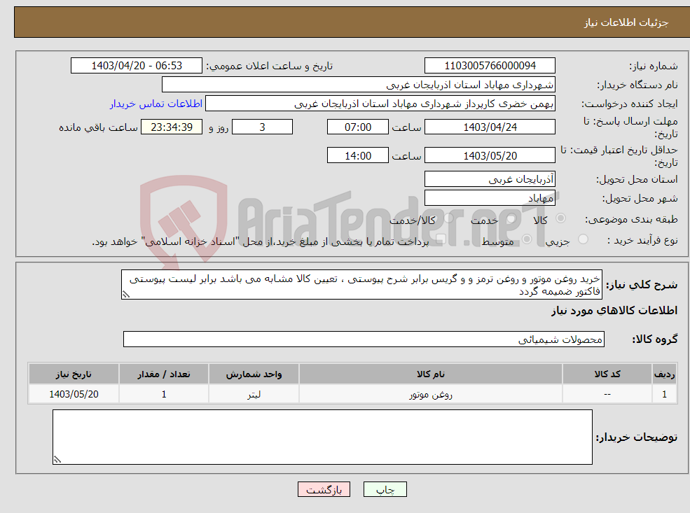 تصویر کوچک آگهی نیاز انتخاب تامین کننده-خرید روغن موتور و روغن ترمز و و گریس برابر شرح پیوستی ، تعیین کالا مشابه می باشد برابر لیست پیوستی فاکتور ضمیمه گردد 