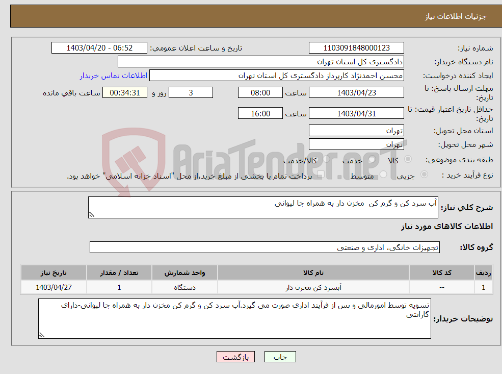 تصویر کوچک آگهی نیاز انتخاب تامین کننده-آب سرد کن و گرم کن مخزن دار به همراه جا لیوانی