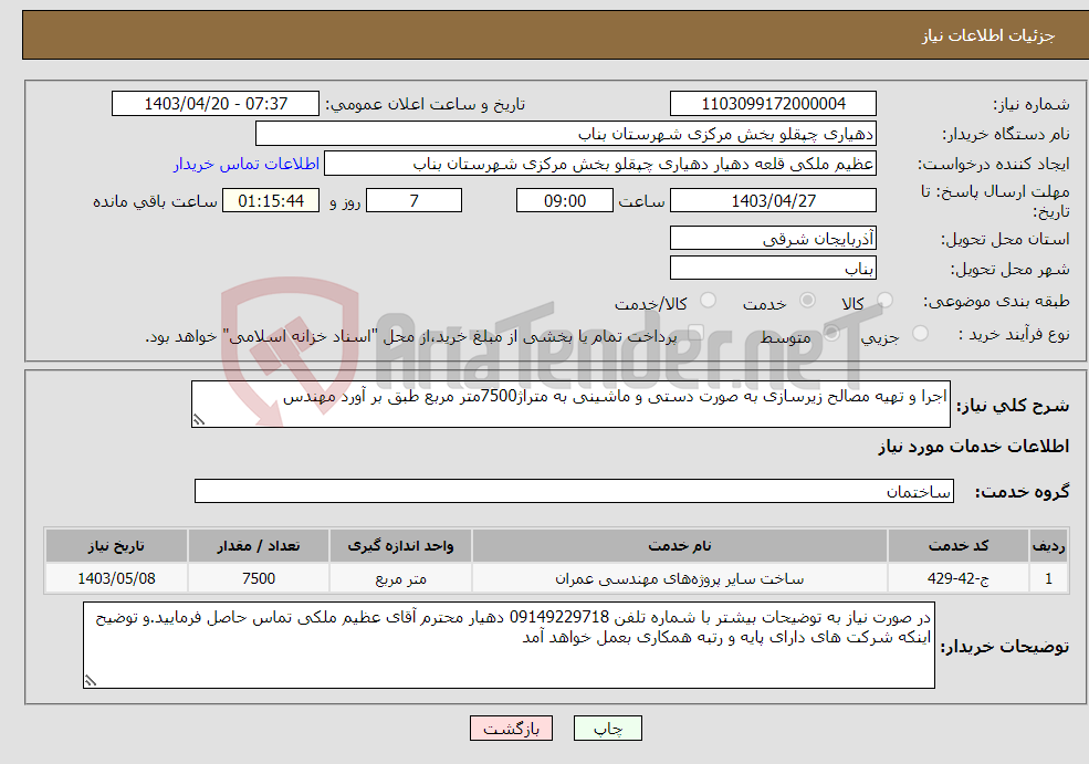 تصویر کوچک آگهی نیاز انتخاب تامین کننده-اجرا و تهیه مصالح زیرسازی به صورت دستی و ماشینی به متراژ7500متر مربع طبق بر آورد مهندس 