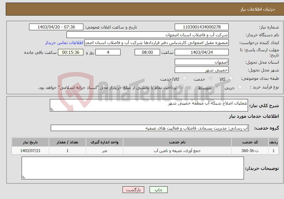 تصویر کوچک آگهی نیاز انتخاب تامین کننده-عملیات اصلاح شبکه آب منطقه خمینی شهر 