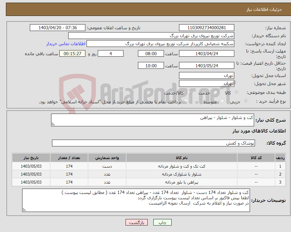 تصویر کوچک آگهی نیاز انتخاب تامین کننده-کت و شلوار - شلوار - پیراهن