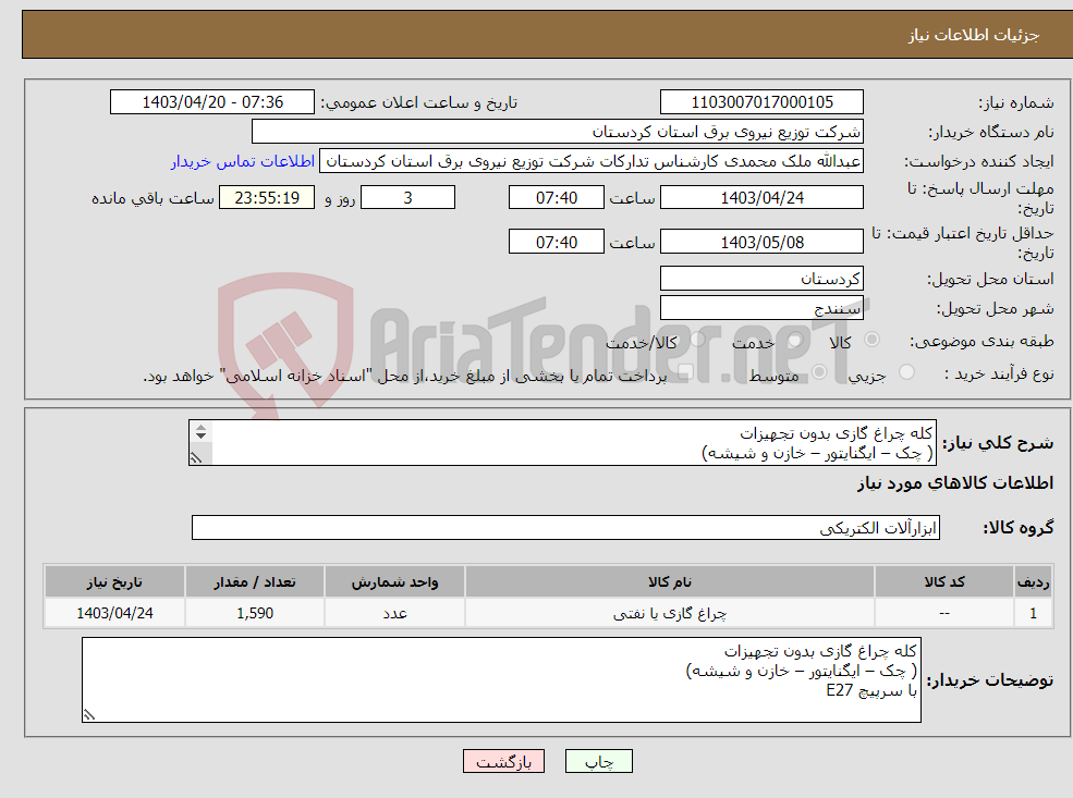 تصویر کوچک آگهی نیاز انتخاب تامین کننده-کله چراغ گازی بدون تجهیزات ( چک – ایگنایتور – خازن و شیشه) با سرپیچ E27 