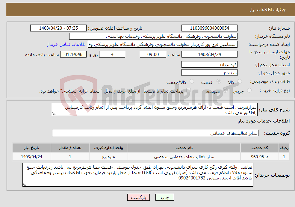 تصویر کوچک آگهی نیاز انتخاب تامین کننده-متراژتقریبی است قیمت به ازای هرمترمربع وجمع ستون اعلام گردد پرداخت پس از اتمام وتآیید کارشناس بافاکتور می باشد 