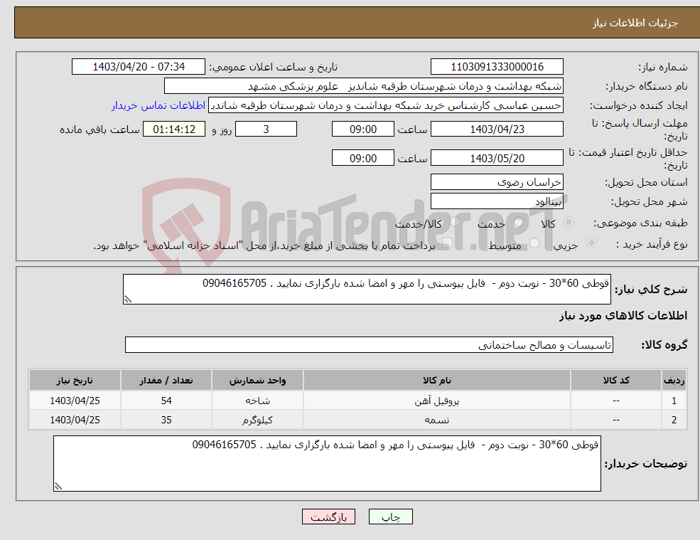تصویر کوچک آگهی نیاز انتخاب تامین کننده-قوطی 60*30 - نوبت دوم - فایل پیوستی را مهر و امضا شده بارگزاری نمایید . 09046165705
