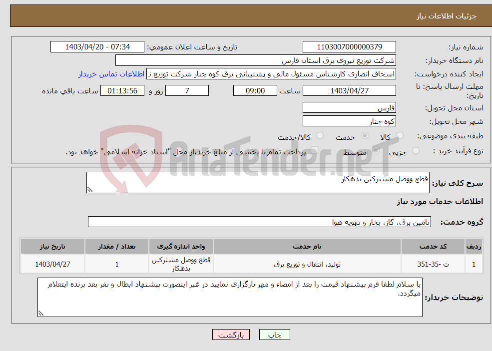 تصویر کوچک آگهی نیاز انتخاب تامین کننده-قطع ووصل مشترکین بدهکار