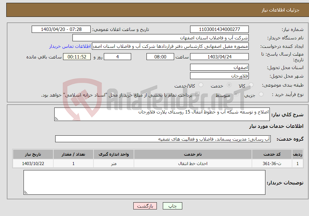 تصویر کوچک آگهی نیاز انتخاب تامین کننده-اصلاح و توسعه شبکه آب و خطوط انتقال 15 روستای پلارت فلاورجان 