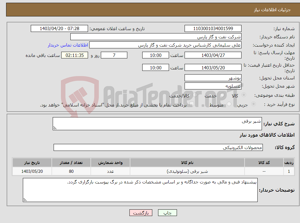 تصویر کوچک آگهی نیاز انتخاب تامین کننده-شیر برقی 