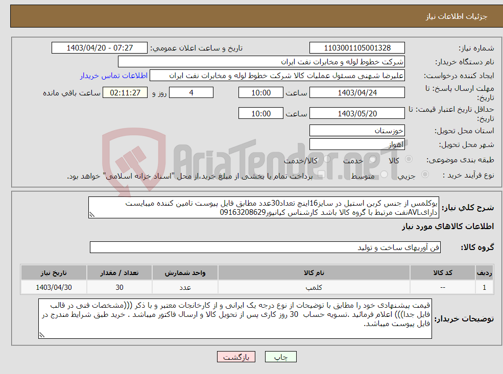 تصویر کوچک آگهی نیاز انتخاب تامین کننده-یوکلمس از جنس کربن استیل در سایز16اینچ تعداد30عدد مطابق فایل پیوست تامین کننده میبایست دارایAVLنفت مرتبط با گروه کالا باشد کارشناس کیانپور09163208629