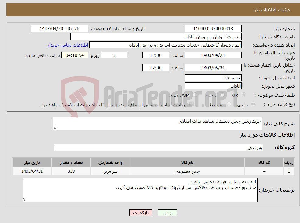 تصویر کوچک آگهی نیاز انتخاب تامین کننده-خرید زمین چمن دبستان شاهد ندای اسلام