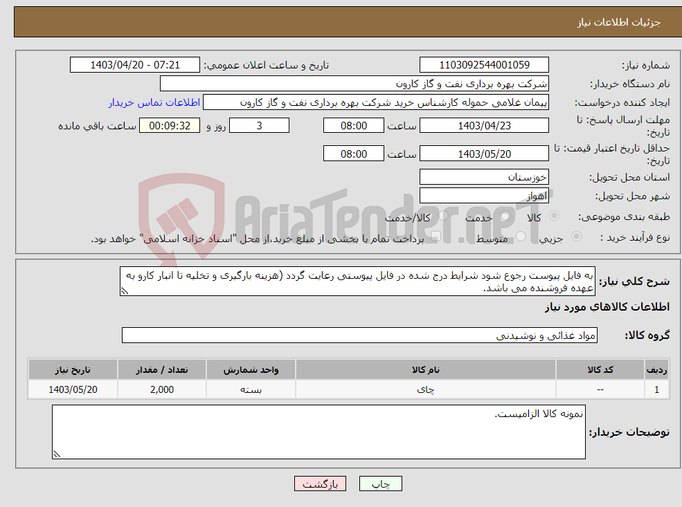 تصویر کوچک آگهی نیاز انتخاب تامین کننده-به فایل پیوست رجوع شود شرایط درج شده در فایل پیوستی رعایت گردد (هزینه بارگیری و تخلیه تا انبار کارو به عهده فروشنده می باشد.