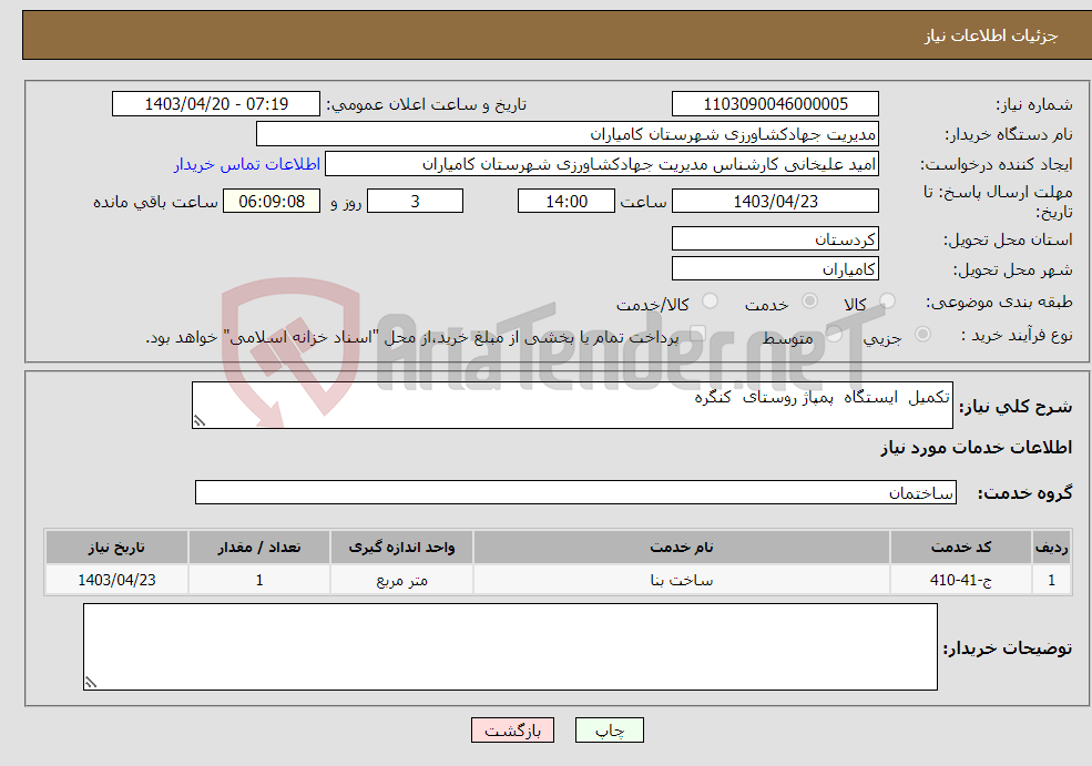 تصویر کوچک آگهی نیاز انتخاب تامین کننده-تکمیل ایستگاه پمپاژ روستای کنگره 