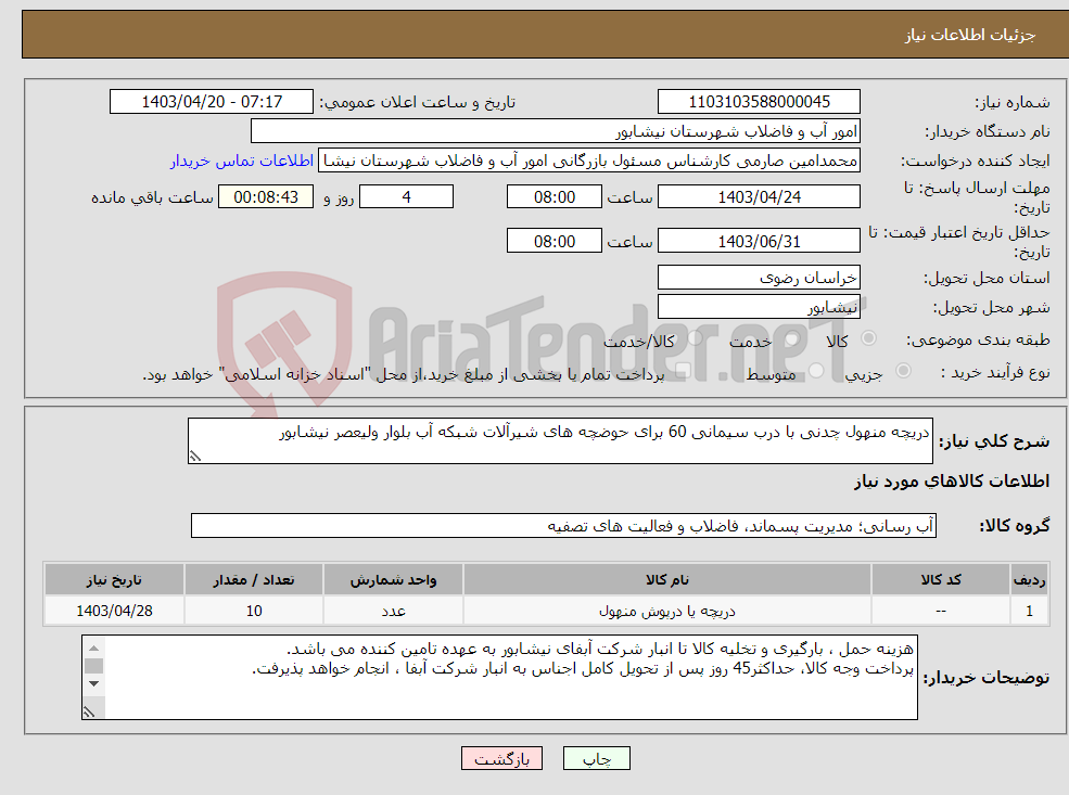 تصویر کوچک آگهی نیاز انتخاب تامین کننده-دریچه منهول چدنی با درب سیمانی 60 برای حوضچه های شیرآلات شبکه آب بلوار ولیعصر نیشابور