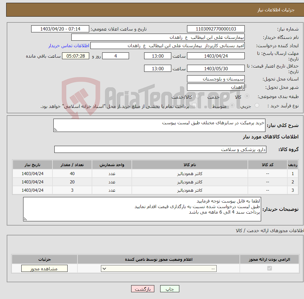 تصویر کوچک آگهی نیاز انتخاب تامین کننده-خرید پرمیکت در سایزهای مختلف طبق لیست پیوست
