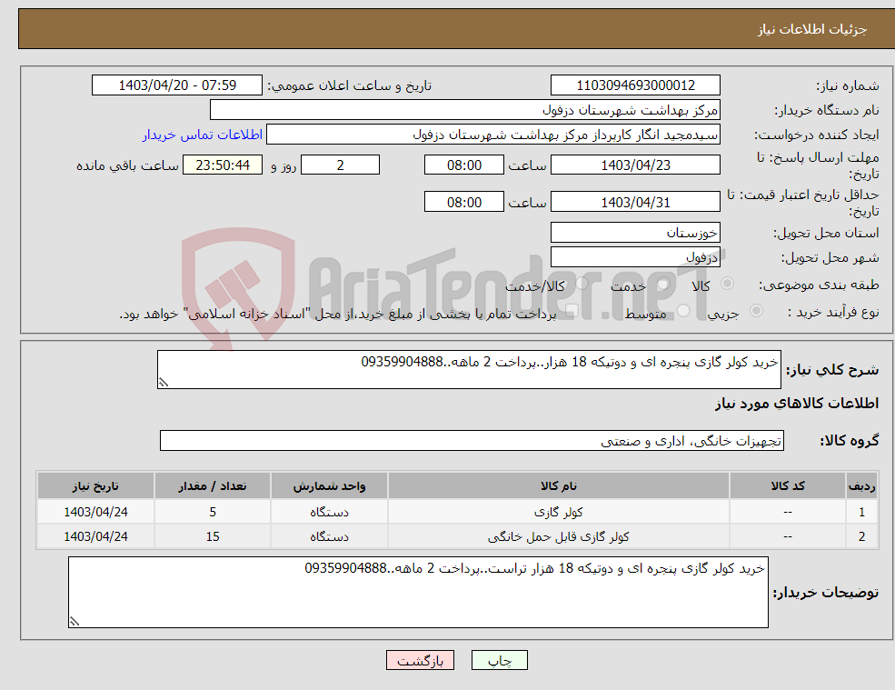 تصویر کوچک آگهی نیاز انتخاب تامین کننده-خرید کولر گازی پنجره ای و دوتیکه 18 هزار..پرداخت 2 ماهه..09359904888