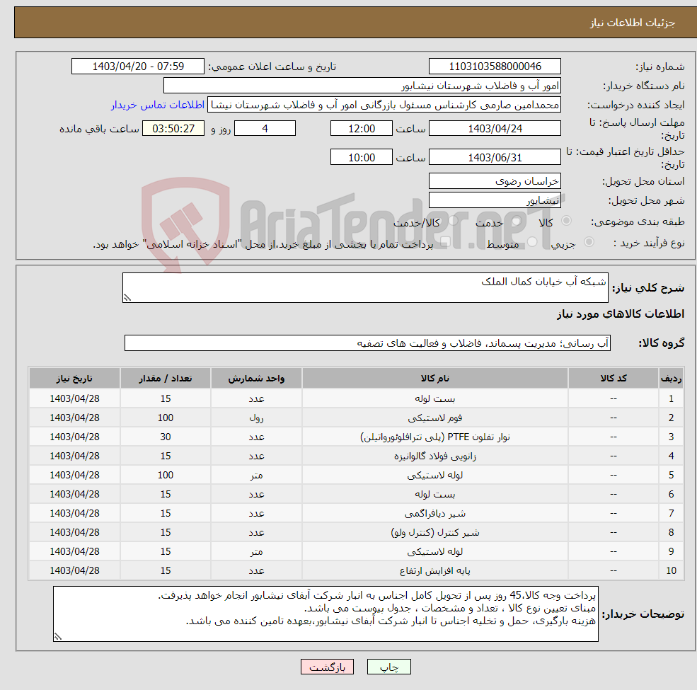 تصویر کوچک آگهی نیاز انتخاب تامین کننده-شبکه آب خیابان کمال الملک