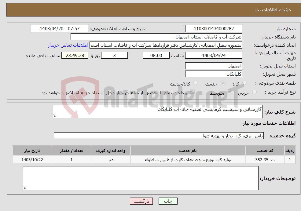 تصویر کوچک آگهی نیاز انتخاب تامین کننده-گازرسانی و سیستم گرمایشی تصفیه خانه آب گلپایگان 