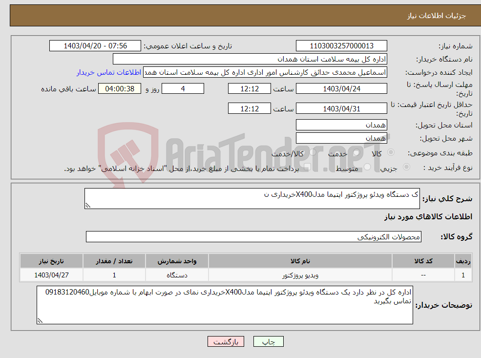 تصویر کوچک آگهی نیاز انتخاب تامین کننده-ک دستگاه ویدئو پروژکتور اپتیما مدلX400خریداری ن