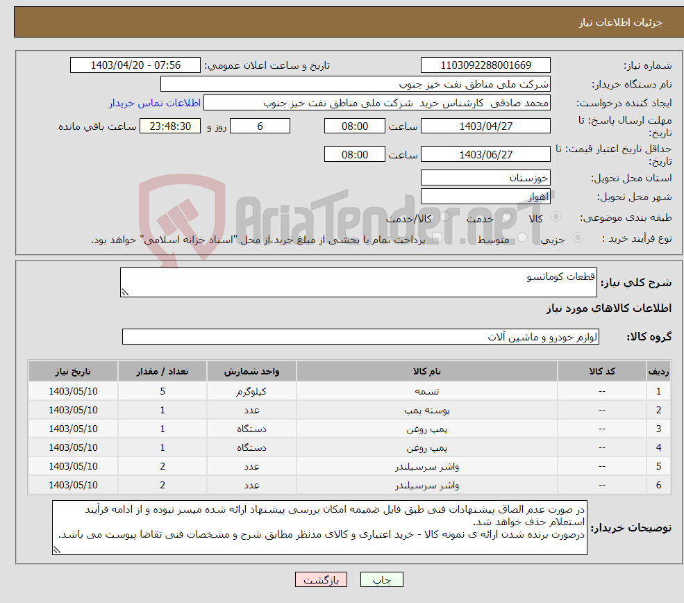تصویر کوچک آگهی نیاز انتخاب تامین کننده-قطعات کوماتسو