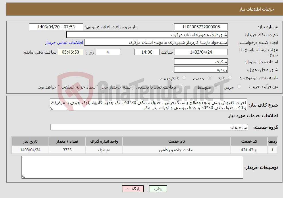 تصویر کوچک آگهی نیاز انتخاب تامین کننده-اجرای کفپوش بتنی بدون مصالح و سنگ فرش ، جدول سنگی 30*40 ، تک جدول کانیوا، بلوک چینی با عرض20 و 40 ، جدول بتنی 30*50 و جدول روسی و اجرای بتن مگر