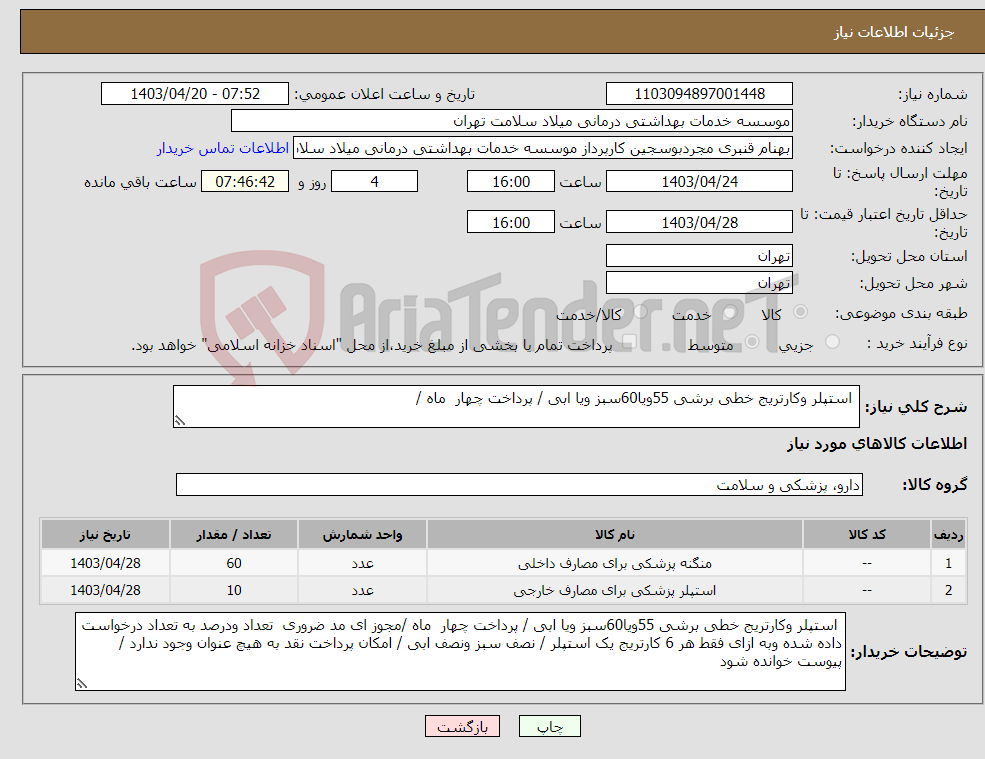 تصویر کوچک آگهی نیاز انتخاب تامین کننده- استپلر وکارتریج خطی برشی 55ویا60سبز ویا ابی / پرداخت چهار ماه /