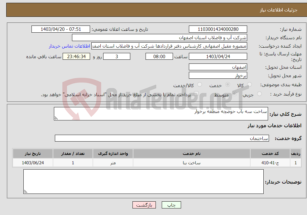 تصویر کوچک آگهی نیاز انتخاب تامین کننده-ساخت سه باب حوضچه منطقه برخوار 