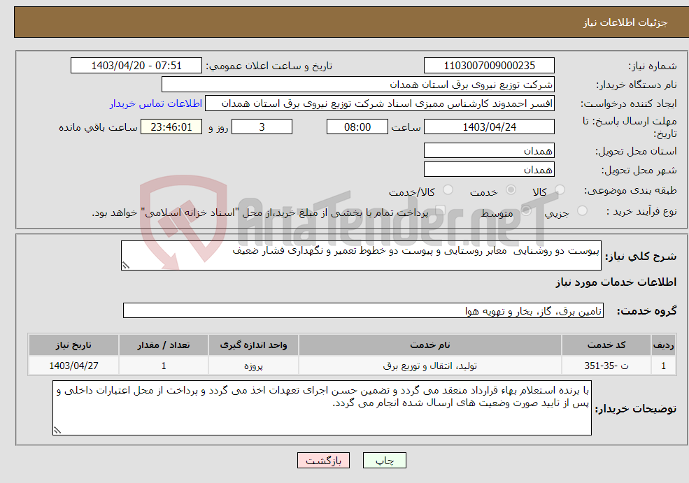 تصویر کوچک آگهی نیاز انتخاب تامین کننده-پیوست دو روشنایی معابر روستایی و پیوست دو خطوط تعمیر و نگهداری فشار ضعیف