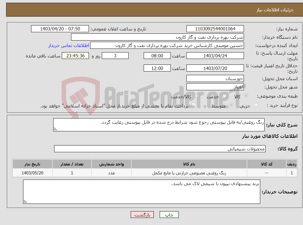 تصویر کوچک آگهی نیاز انتخاب تامین کننده-رنگ روغنی/به فایل پیوستی رجوع شود شرایط درج شده در فایل پیوستی رعایت گردد.