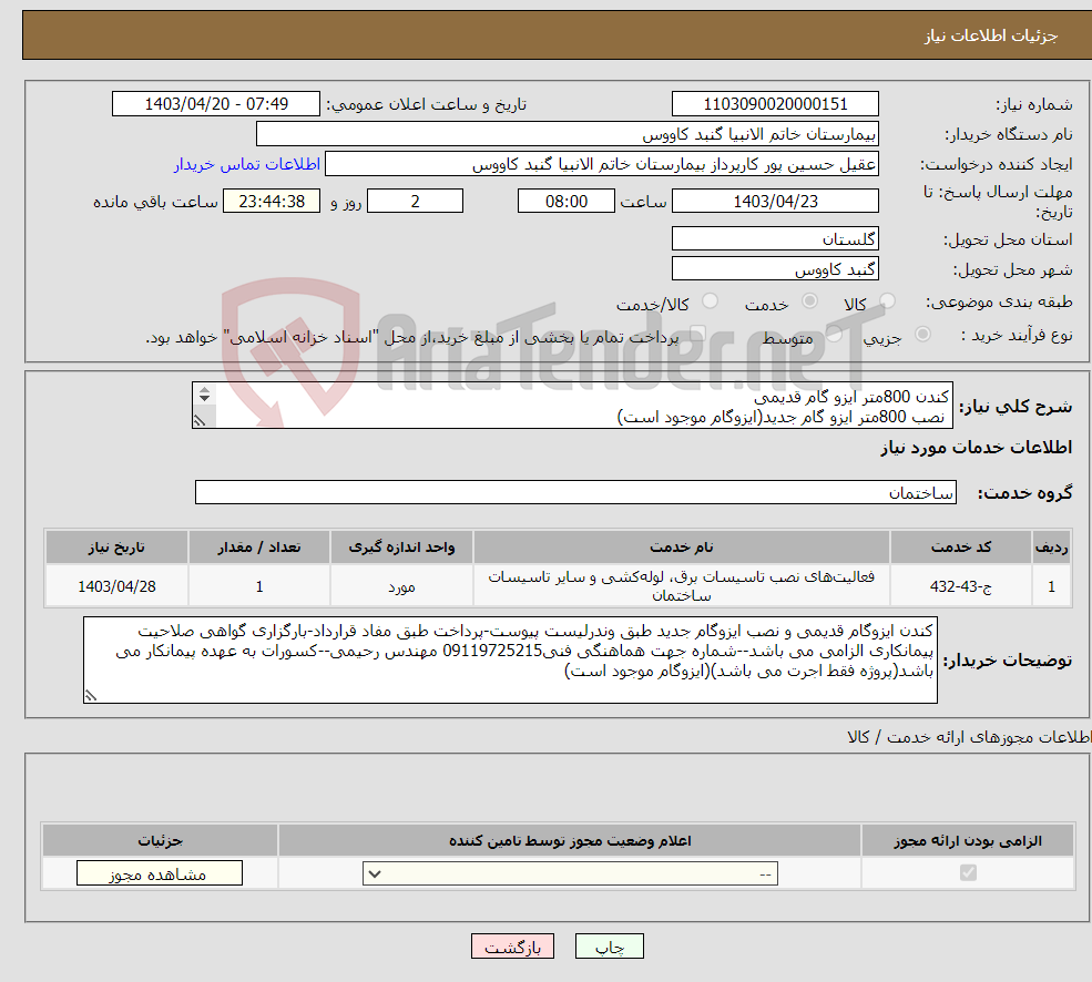 تصویر کوچک آگهی نیاز انتخاب تامین کننده-کندن 800متر ایزو گام قدیمی نصب 800متر ایزو گام جدید(ایزوگام موجود است) 