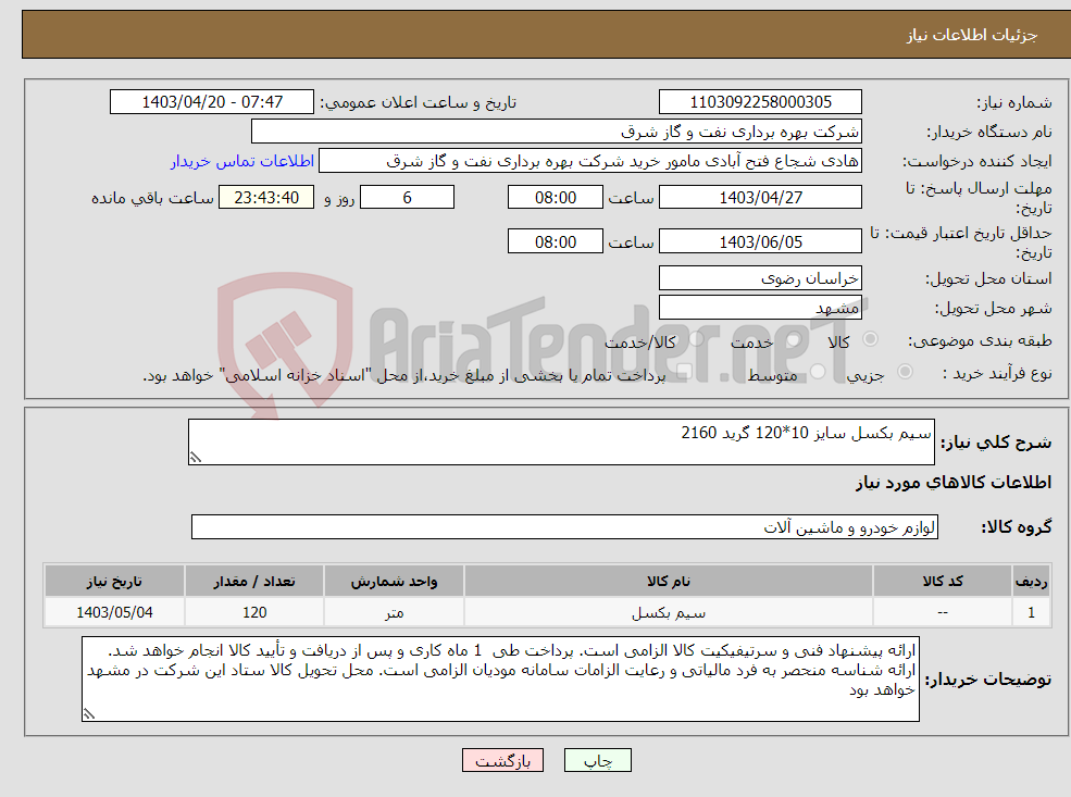 تصویر کوچک آگهی نیاز انتخاب تامین کننده-سیم بکسل سایز 10*120 گرید 2160 