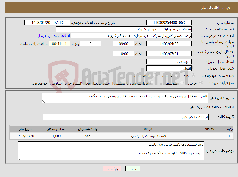 تصویر کوچک آگهی نیاز انتخاب تامین کننده-لامپ ،به فایل پیوستی رجوع شود شرایط درج شده در فایل پیوستی رعایت گردد.