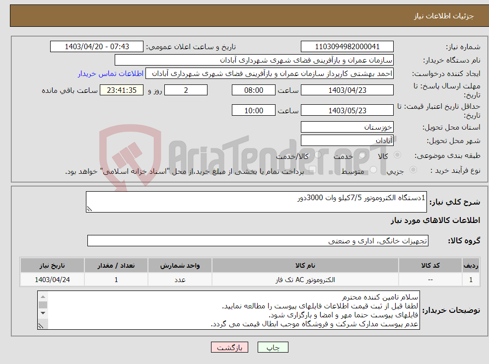 تصویر کوچک آگهی نیاز انتخاب تامین کننده-1دستگاه الکتروموتور 7/5کیلو وات 3000دور