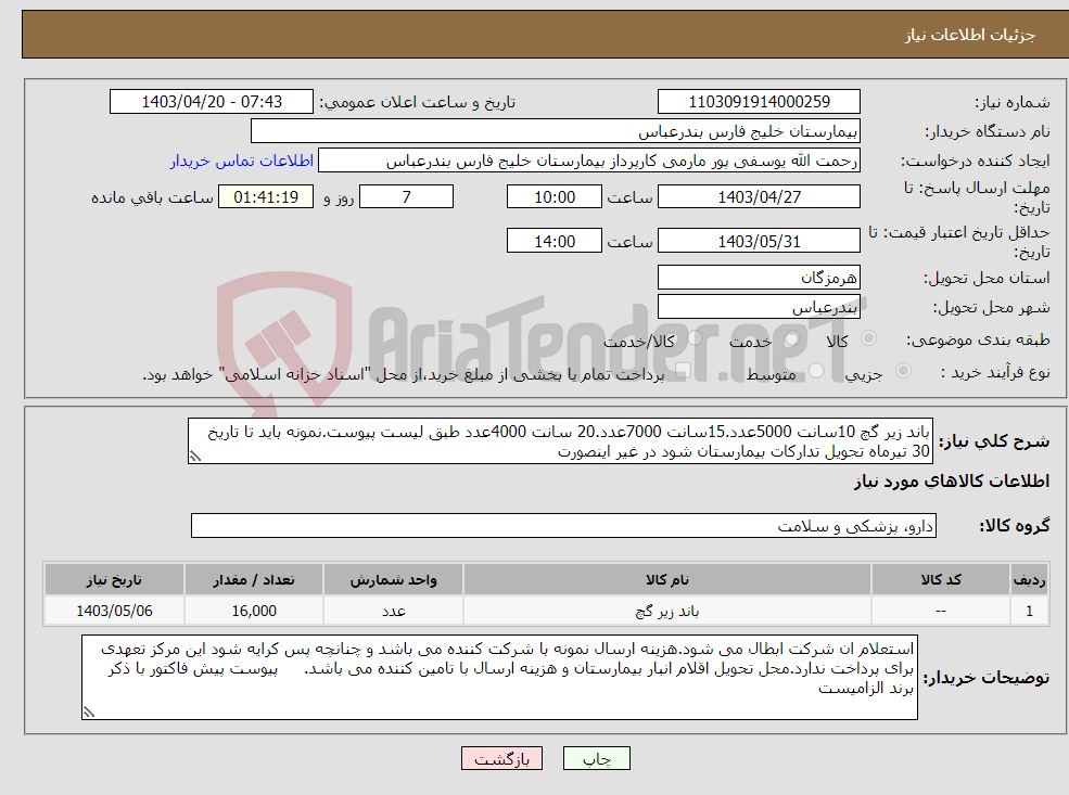 تصویر کوچک آگهی نیاز انتخاب تامین کننده-باند زیر گچ 10سانت 5000عدد.15سانت 7000عدد.20 سانت 4000عدد طبق لیست پیوست.نمونه باید تا تاریخ 30 تیرماه تحویل تدارکات بیمارستان شود در غیر اینصورت 