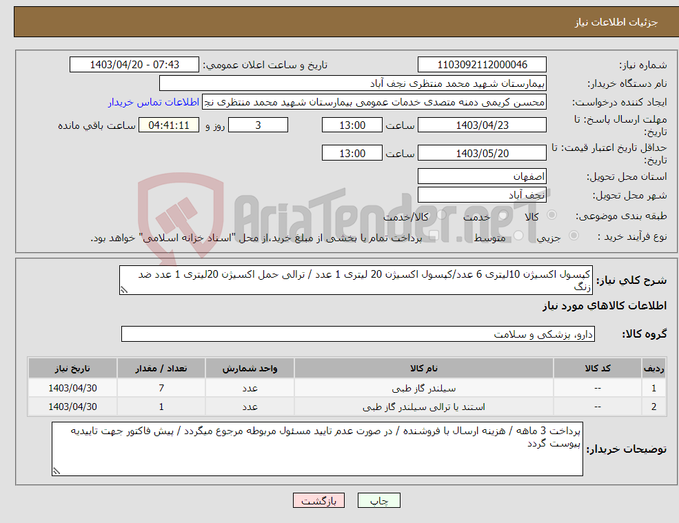 تصویر کوچک آگهی نیاز انتخاب تامین کننده-کپسول اکسیژن 10لیتری 6 عدد/کپسول اکسیژن 20 لیتری 1 عدد / ترالی حمل اکسیژن 20لیتری 1 عدد ضد زنگ