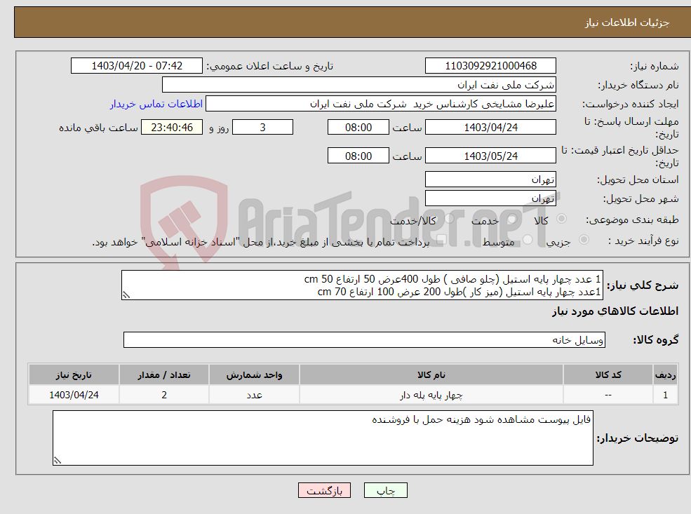 تصویر کوچک آگهی نیاز انتخاب تامین کننده-1 عدد چهار پایه استیل (چلو صافی ) طول 400عرض 50 ارتفاع 50 cm 1عدد چهار پایه استیل (میز کار )طول 200 عرض 100 ارتفاع 70 cm 
