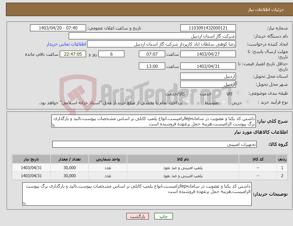 تصویر کوچک آگهی نیاز انتخاب تامین کننده-داشتن کد یکتا و عضویت در سامانهepالزامیست.انواع پلمپ کابلی بر اساس مشخصات پیوست.تائید و بارگذاری برگ پیوست الزامیست.هزینه حمل برعهده فروشنده است