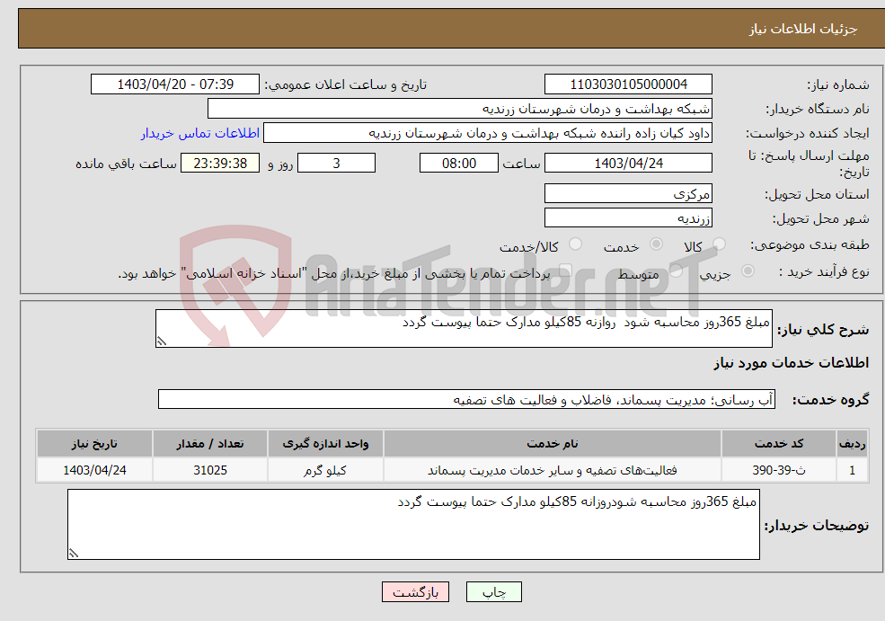 تصویر کوچک آگهی نیاز انتخاب تامین کننده-مبلغ 365روز محاسبه شود روازنه 85کیلو مدارک حتما پیوست گردد
