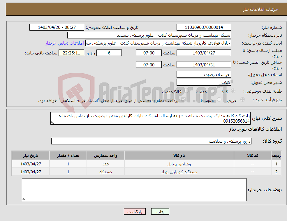 تصویر کوچک آگهی نیاز انتخاب تامین کننده-زایشگاه کلیه مدارک پیوست میباشد هزینه ارسال باشرکت دارای گارانتی معتبر درصورت نیاز تماس باشماره 09152056814