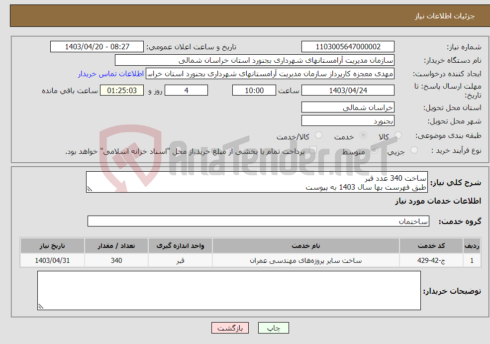تصویر کوچک آگهی نیاز انتخاب تامین کننده-ساخت 340 عدد قبر طبق فهرست بها سال 1403 به پیوست