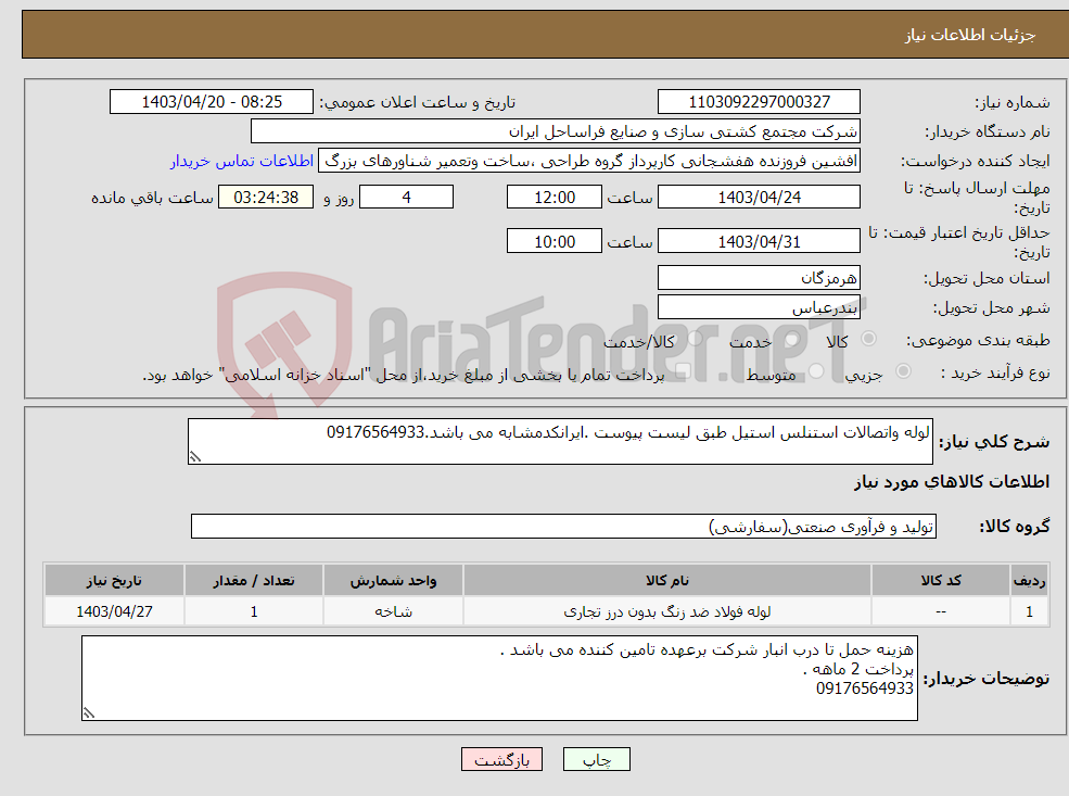 تصویر کوچک آگهی نیاز انتخاب تامین کننده-لوله واتصالات استنلس استیل طبق لیست پیوست .ایرانکدمشابه می باشد.09176564933