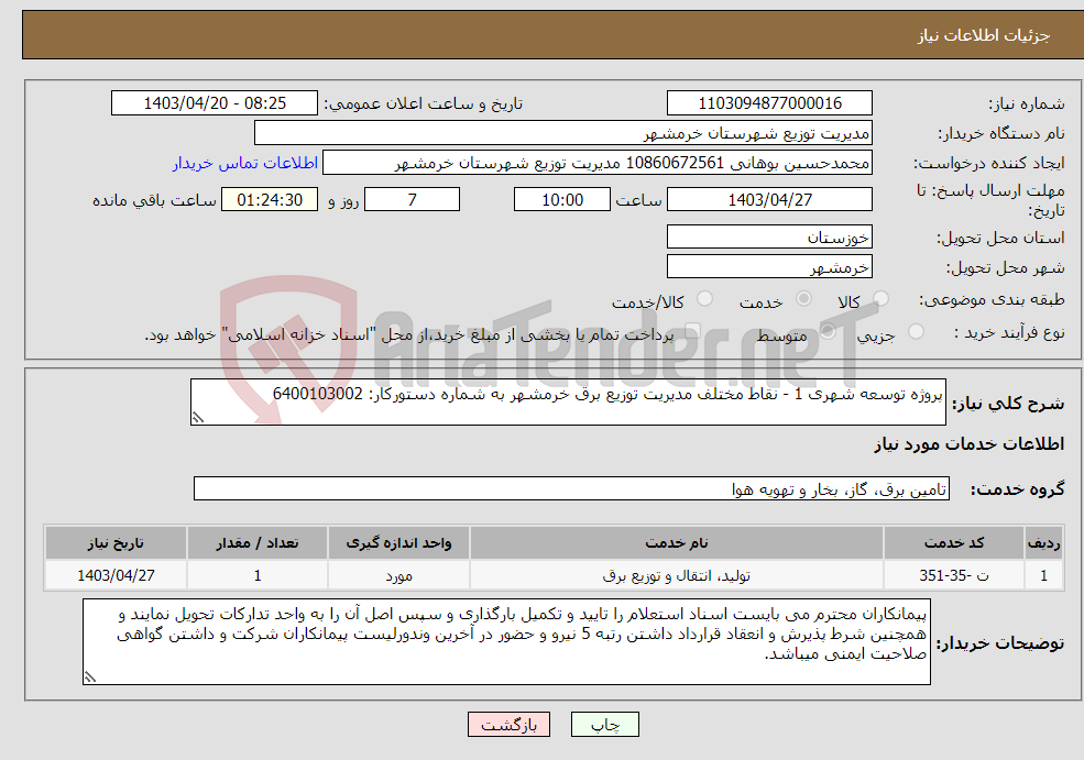 تصویر کوچک آگهی نیاز انتخاب تامین کننده-پروژه توسعه شهری 1 - نقاط مختلف مدیریت توزیع برق خرمشهر به شماره دستورکار: 6400103002 