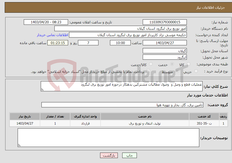 تصویر کوچک آگهی نیاز انتخاب تامین کننده-عملیات قطع و وصل و وصول مطالبات مشترکین بدهکار درحوزه امور توزیع برق لنگرود