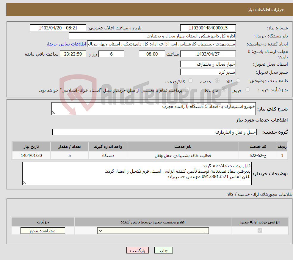 تصویر کوچک آگهی نیاز انتخاب تامین کننده-خودرو استیجاری به تعداد 5 دستگاه با راننده مجرب