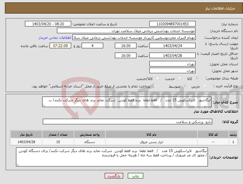 تصویر کوچک آگهی نیاز انتخاب تامین کننده-لیگاشور لاپراسکوپی 15 عدد / فقط لطفا برند فقط کودین شرکت نماید برند های دیگر شرکت نکنند/ ب