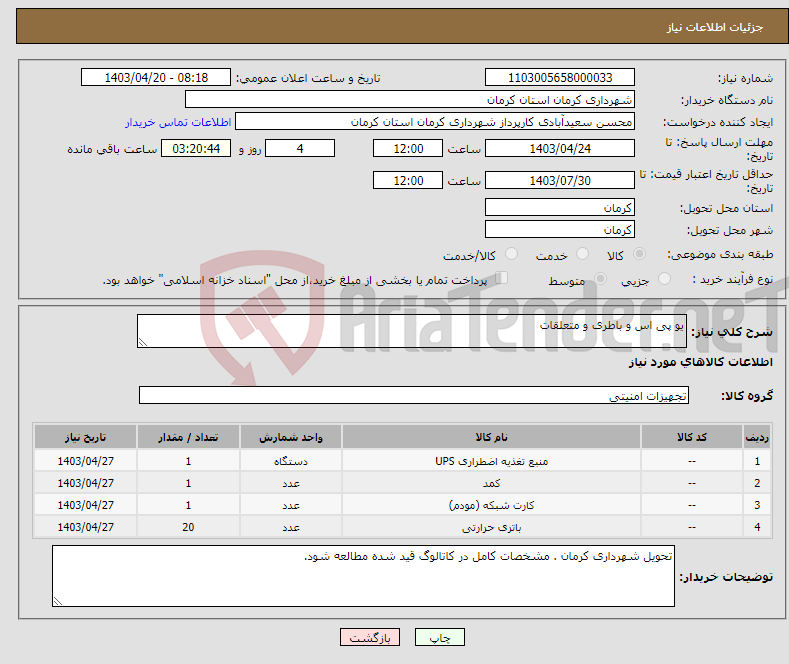 تصویر کوچک آگهی نیاز انتخاب تامین کننده-یو پی اس و باطری و متعلقات